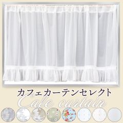 カフェカーテン 小窓用 カーテン 目隠し おしゃれ 約幅145×丈45cm