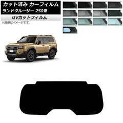 カーフィルム トヨタ ランドクルーザー250 250系 2024年04月～ リアガラス(1枚型) SK UV 選べる13フィルムカラー AP-WFSK0455-R1