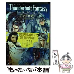 【中古】 Ｔｈｕｎｄｅｒｂｏｌｔ　Ｆａｎｔａｓｙ東離劍遊紀アンソロジー/ＫＡＤＯＫＡＷＡ Amazon.co.jp: Thunderbolt Fantasy 東離劍遊紀 アンソロジー