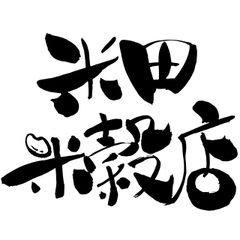 農家直送 ミルキークイーン 30キロ （5キロ×6） 有機肥料 お米 - メルカリ