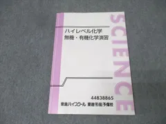 2025年最新】ハイレベル化学 東進の人気アイテム - メルカリ