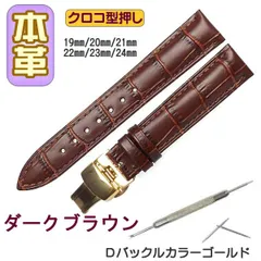 時計ベルト 本革 クロコ型押しＤバックル ダークブラウン/ゴールド 交換工具付
