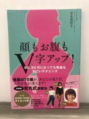 吉丸 美枝子 顔もお腹もV字アップ!: 50、60代になっても若返るすごいテクニック
