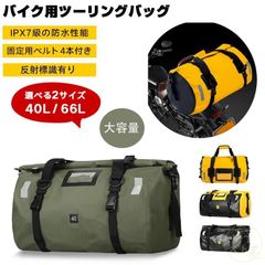 リアバッグ ツーリングバッグ 40L 66L 完全防水 シートバッグ バイク用 リア用 防水 リュック バイク ツーリング キャンプ 大容量 アウトド