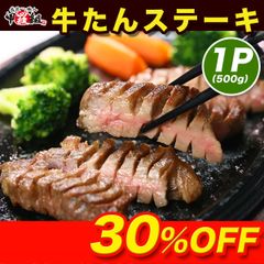 【メルカリShopsアワード2024 総合3位 受賞ショップ】🐮【極厚15mm】 プレミアム 牛たん ステーキ （塩味）500g/6～7枚入/約2～3人前   タン キャンプ バーベキュー BBQ 冬ギフト【甲羅組】  【肉の武蔵】