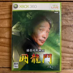 ★Xbox 360 通信対戦麻雀 闘龍門