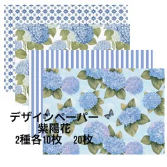 DP1 original Design paper 紫陽花 各10枚 計20枚