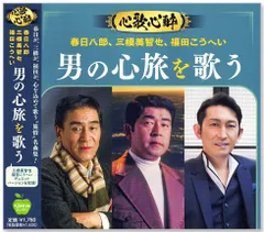 【新品】心歌心酔 春日八郎 三橋美智也 福田こうへい 男の心旅を歌う (CD) BHST-306のサムネイル