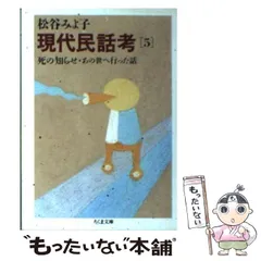 2024年最新】現代民話考 松谷みよ子の人気アイテム - メルカリ