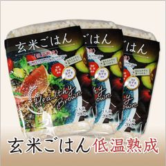 ヘルシーブラウン 玄米ごはん 200g 〈低温熟成〉３個　お試しセット