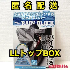 ◻︎レイト商会 LOTUS RAIN BLOCK バイクカバー LLトップBOX - ゆり