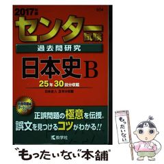 センター試験過去問研究 日本史B - メルカリ