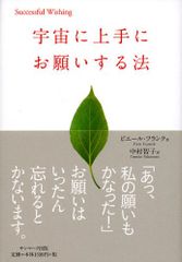 宇宙に上手にお願いする法 (Successful wishing)／ピエール フランク