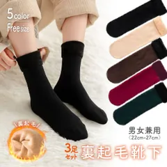 靴下 暖かい 裏起毛靴下 3足セット まとめ買い 5カラーから選ぶ 22~26cm 靴下 レディース 裏起毛 もこもこ ソックス ボア ファー あったかグッズ フリース 暖かい 無地 秋冬 靴下 レディース メンズ 暖かい 男女兼用 履く毛布