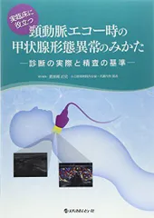 2025年最新】エコー 本 甲状腺の人気アイテム - メルカリ 2025年最新】エコー 本 甲状腺の人気アイテム - メルカリ