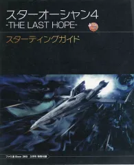 【中古】攻略本X360 ≪アクションRPGゲーム≫ Xbox 360 スターオーシャン4　スターティングガイド