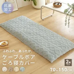 【お買い得2枚セット】長座布団カバー ごろ寝カバー 70×150 ケーブルボア ごろ寝マット 秋冬 お昼寝 北欧 もこもこ クッション 2p53811