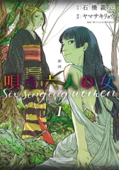 劇画唄う六人の女 １/集英社/ヤマサキリョウ（コミック）