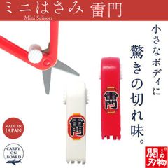 【新品正規品】機内持ち込み可 ミニはさみ 雷門 日本製 関の刃物 安全ロック付 携帯用 小さいハサミ 根付 ストラップ付 和柄 ウカイ利器 UC-447W 赤 白 浅草寺