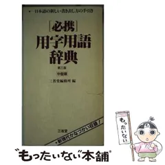 2025年最新】必携用字用語辞典の人気アイテム - メルカリ