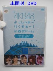 未開封品DVD AKB48 よっしゃぁ～行くぞぉ～!in 西武ドーム 第三公演