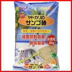 三晃商会 SANKO オカヤドカリの サンゴ砂 お徳用 2kg