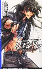 【中古】カデンツァ〈1〉—青の軌跡 番外編 (リンクスロマンス)