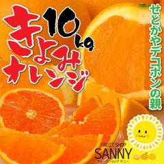 愛媛県産 清美オレンジ 10kg  デコポンやせとかの親になったミカンの歴史に革命を起こした衝撃のオレンジ