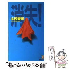 【中西智明　初版❗️】　消失！　講談社ノベルス 消失 中西智明 講談社ノベルス 初版｜Yahoo!フリマ（旧PayPay