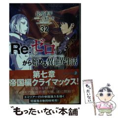 [중고] Re:제로부터 시작하는 이세계 생활 32 (MF문고 J 나-07-45) / 나가즈키 타츠히라 / KADOKAWA