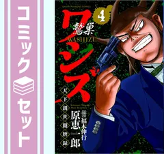 2024年最新】ワシズ 全巻の人気アイテム - メルカリ 2024年最新】ワシズ 全巻の人気アイテム - メルカリ