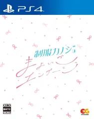 【中古】PS4ソフト 制服カノジョ まよいごエンゲージ