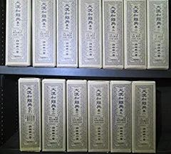 大漢和辞典　（ 6冊まとめ売り） 大漢和辞典 （ 6冊まとめ売り） 大漢和辞典〈巻6〉 (1957年) |本