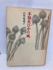 不知火ひかり凪 筑摩書房 石牟礼 道子