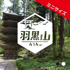 2024年最新】出羽三山神社の人気アイテム - メルカリ