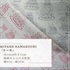MIYAKO KAWAGUCHI『ケーキ』色なし　綿麻キャンバス生地　50cmカットクロス