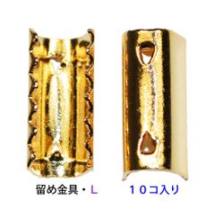 アクセサリーパーツ 金具 ゴム留め金具 Ｌサイズ 16KG金メッキ 金色 ゴールドカラー １０コ入り