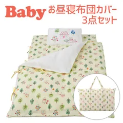【新品】保育園用 ベビー布団 セット フジキ フォレストフレンズ ベビー用お昼寝布団カバー３点セット（掛けカバー+敷きカバー+バッグ） ダブルガーゼ のサムネイル