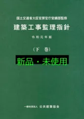 2025年最新】建築 工事 監理 指針の人気アイテム - メルカリ