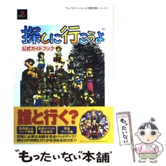 【中古】 探しに行こうよ公式ガイドブック (プレイステーション2完璧攻略シリーズ 2) / ファイティングスタジオ / 双葉社