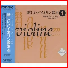 2024年最新】新しいバイオリン教本4の人気アイテム - メルカリ