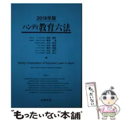 【中古】 ハンディ教育六法 ４改訂版/北樹出版/志村欣一 中古】 ハンディ教育六法 4改訂版 / 志村欣一 中谷彪 浪本勝年