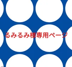 るみるみ様専用ページです。