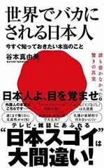 世界でバカにされる日本人 - 今すぐ知っておきたい本当のこと - (ワニブックスPLUS新書)のサムネイル