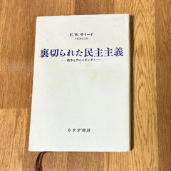 E.W.サイード 中野真紀子訳 裏切られた民主主義 -戦争とプロパガンダ4ー みすず書房