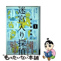 【中古】 迷宮入り探偵 1 (ゲッサン少年サンデーコミックススペシャル) / かんばまゆこ / 小学館