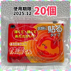 新品未使用　オカモト　カイロ　貼るカイロ　快温くん　遠赤外線　20個