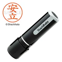 【 新品 未開封 】 シヤチハタ ネーム9 既製 安立 XL-90087 未使用 送料無料のサムネイル
