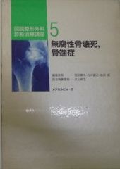 無腐性骨壊死、骨端症 (図説整形外科診断治療講座) 明生， 井上