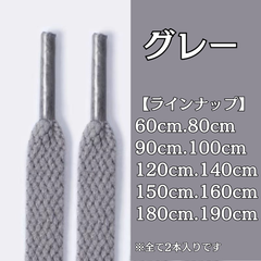 No.27　グレー　灰色　シューレース　靴紐　靴ひも　くつひも　平紐　60cm/80cm/90cm/100cm/120cm/140cm/150cm/160cm/180cm/190cm　8mm幅　高品質　37カラー　運動靴　スニーカー　レディース　メンズ